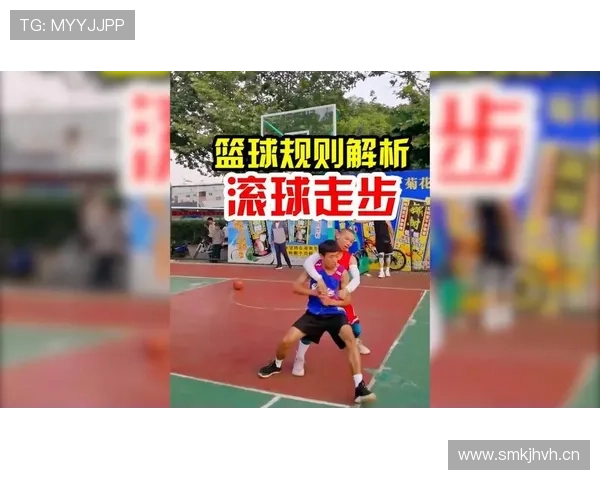 篮球持球启动规则解析：如何正确理解并执行走步判定