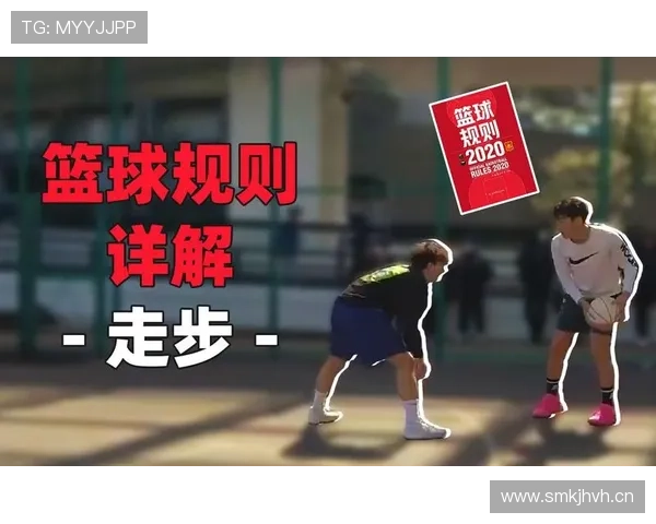篮球规则:走步违例如何判定与常见案例解析 篮球规则:走步违例如何判定与常见案例解析