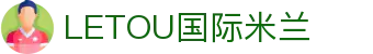 LETOU国际米兰·(中国区)官方网站